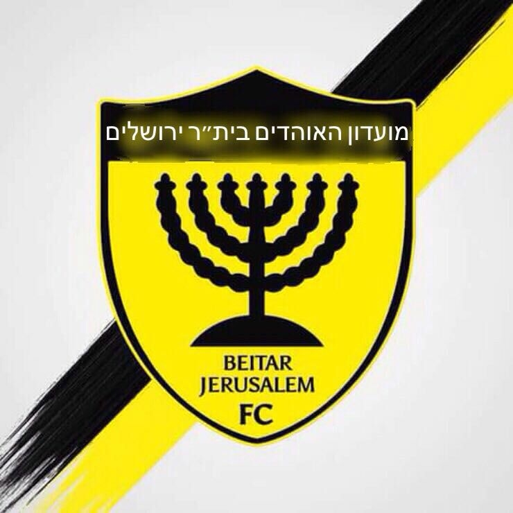 מועדון האוהדים ביתר ירושלים - היום אנחנו נעלה לדשא לנצח! לא בשביל להרוס ...