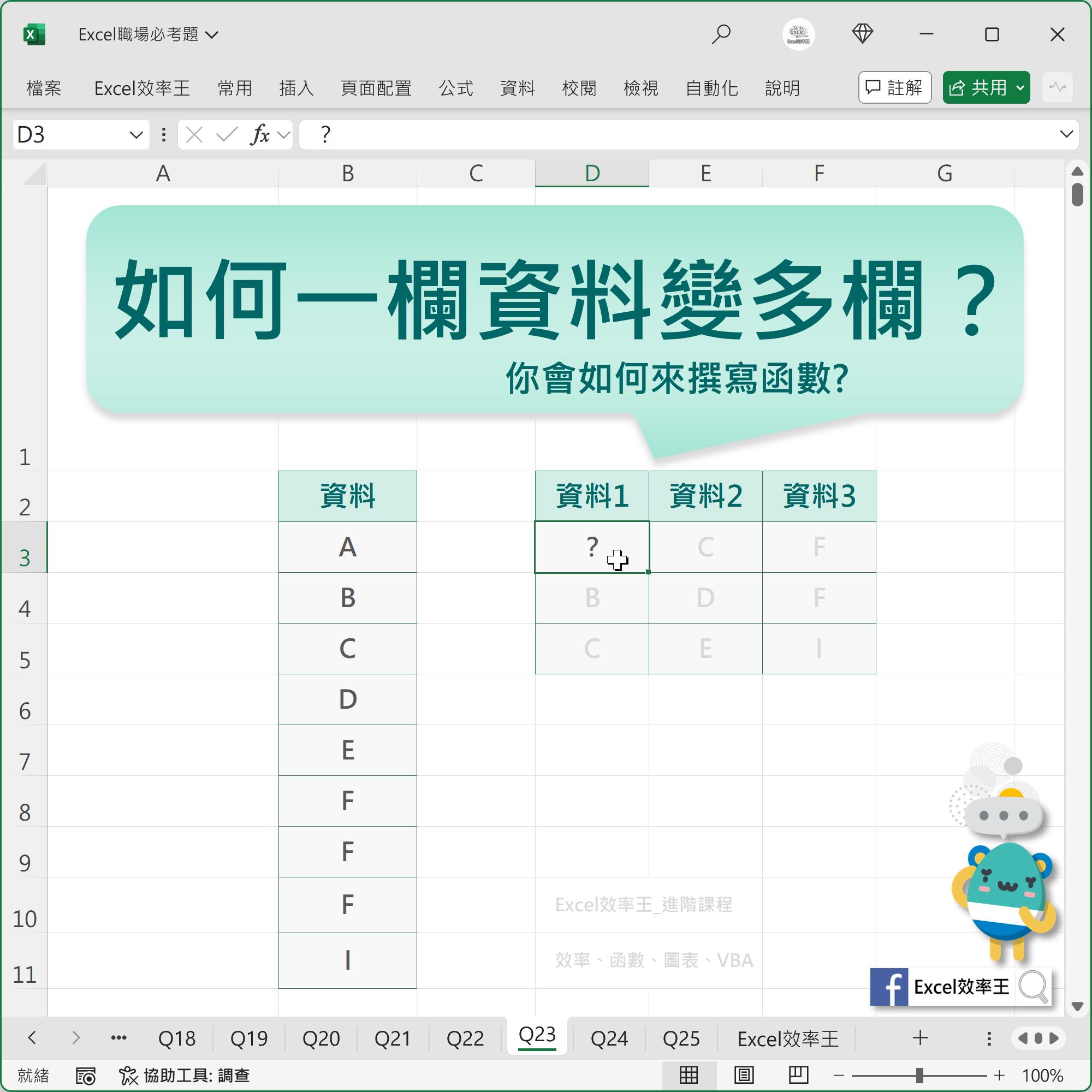 Excel - Excel如何「一欄資料」變成「多欄資料」？ 目標：越多方法越好 重複也沒有關係，多人使用，代表你找到同類 ...