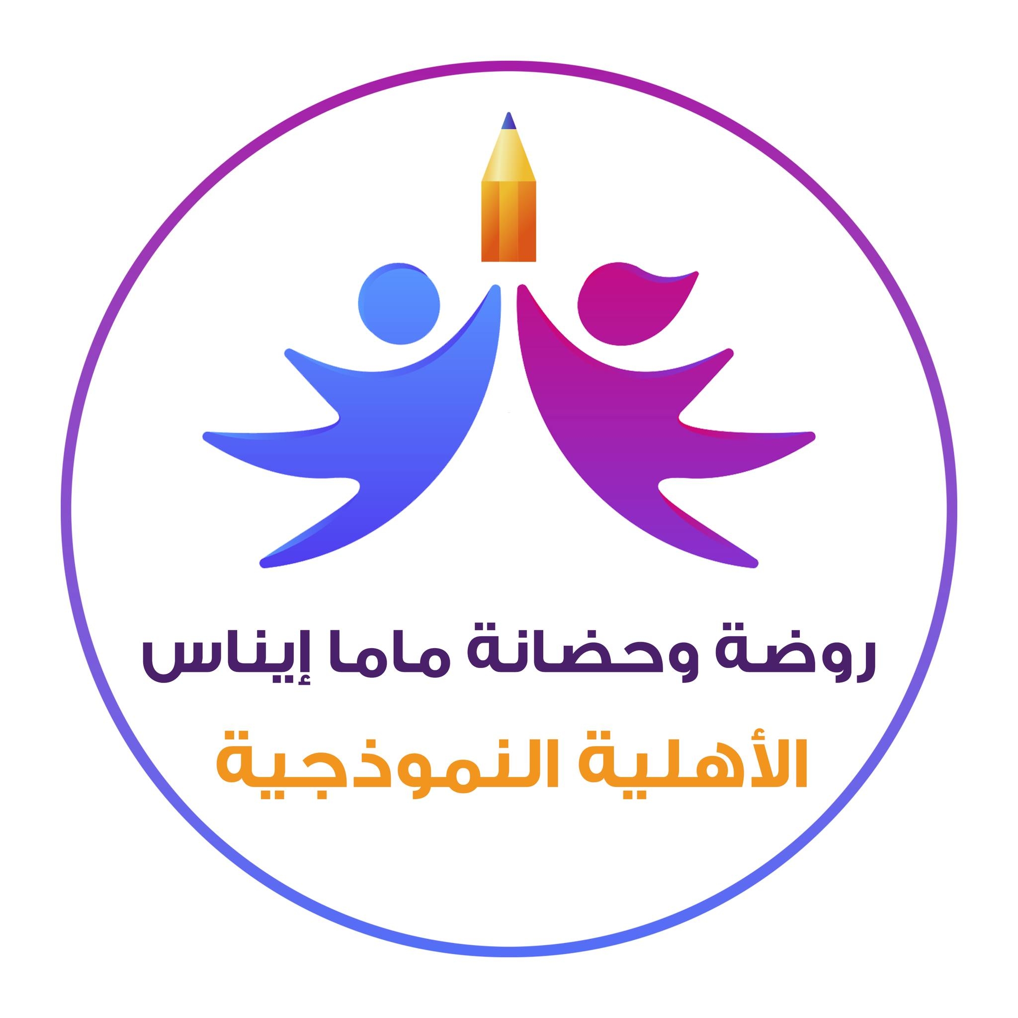 روضة ماما إيناس الأهلية النموذجية