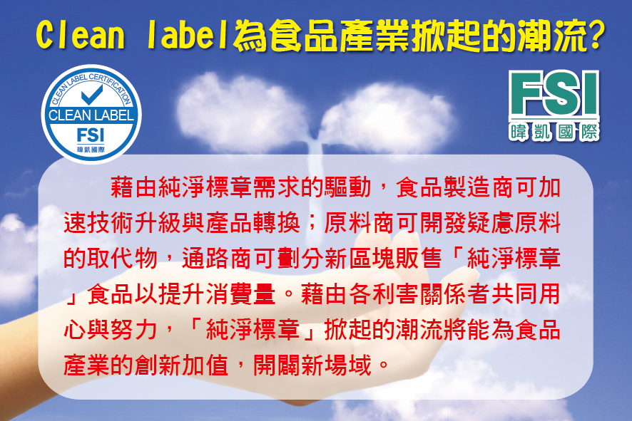 Clean label為食品產業掀起的潮流?... - FSI 暐凱國際檢驗科技股份有限公司 | Facebook
