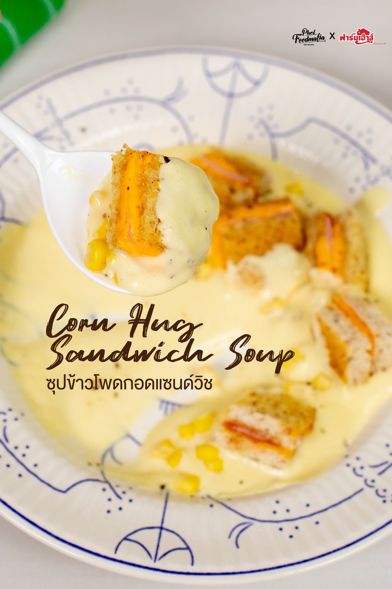 PHOLFOODMAFIA - เมนูสร้างสรรค์ใหม่ๆ กดที่ลิงก์ Get the recipe now https ...