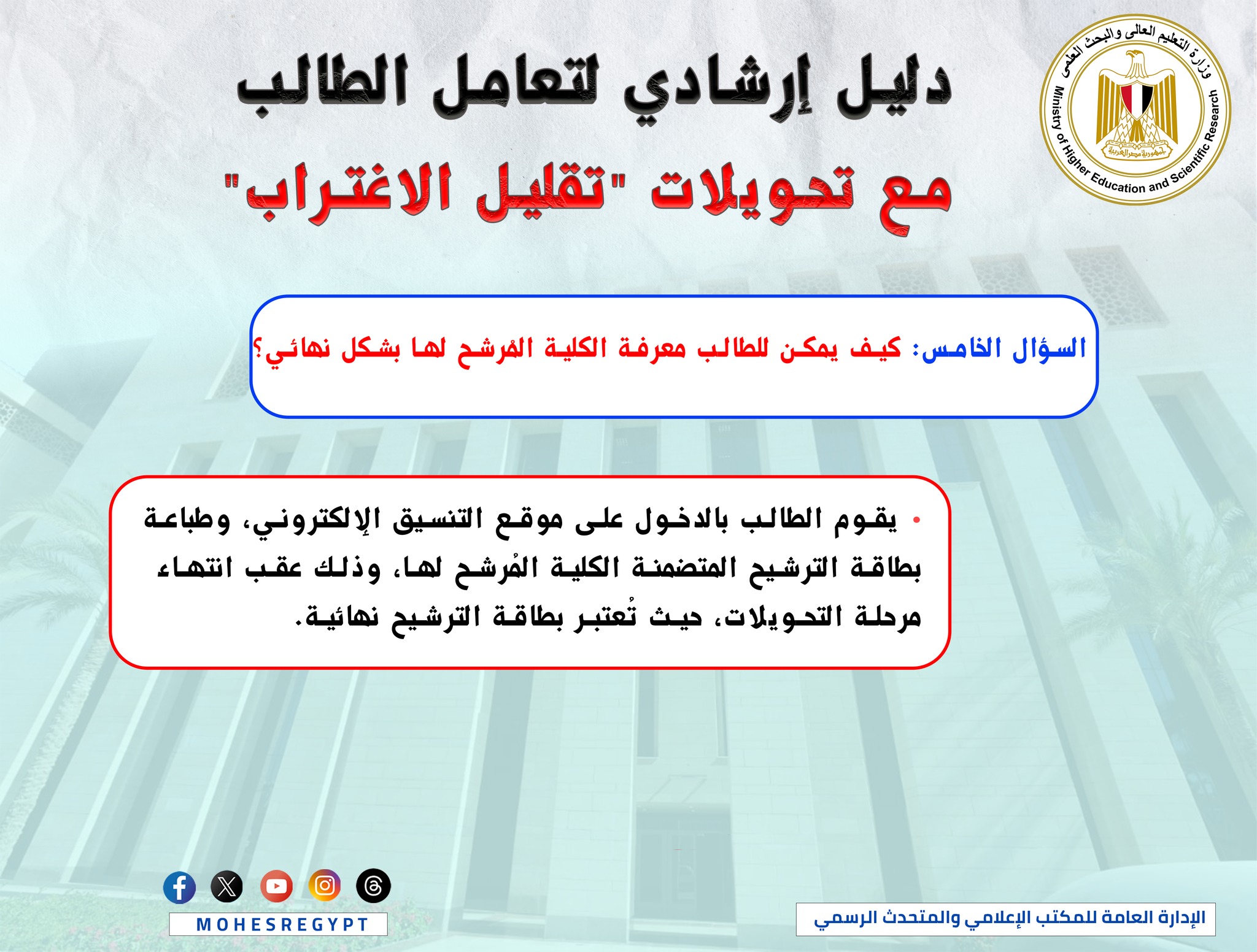 ‎وزارة... - وزارة التعليم العالي والبحث العلمي المصرية