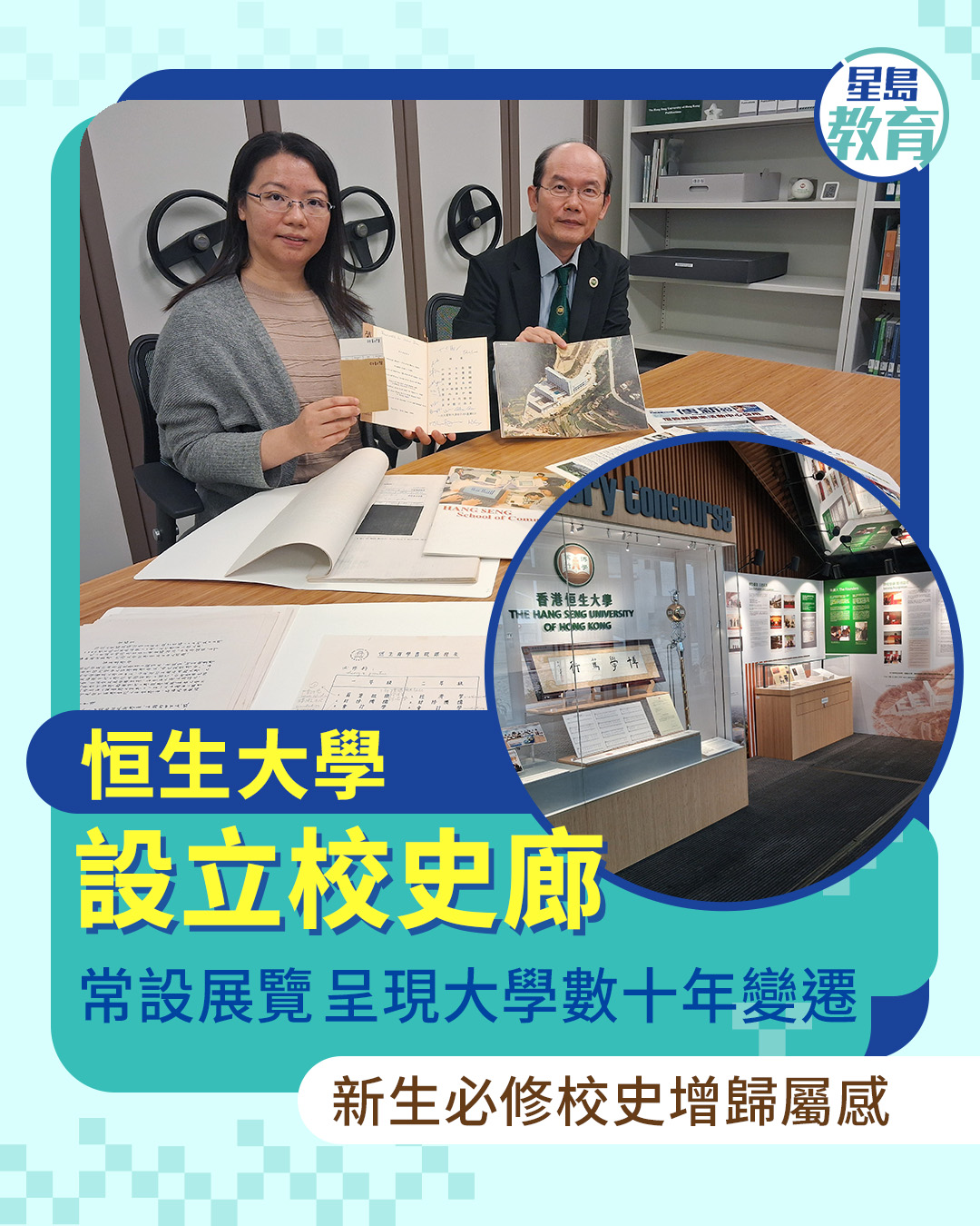 星島教育 - 全文：https://bit.ly/3LLCIyn 為呈現大學數十年以來的變遷，香港恒生大學今年3月設立「校史廊」，並策劃常設 ...