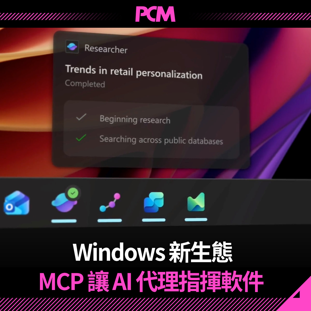 PCM - Windows 正式引入 MCP，AI 代理地基打好，可以比過往更靈活將工作交畀 AI 代勞，不過都要學識好好管理 AI 代理權限 ...