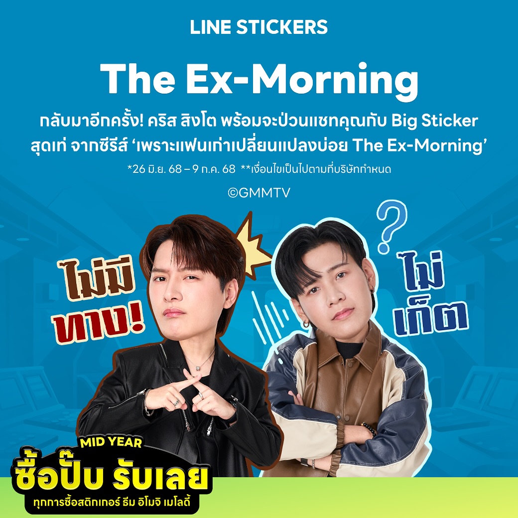 GMMTV - Big Stickers ของ ”คริส สิงโต“ จากซีรีส์ ”เพราะแฟนเก่าเปลี่ยน ...