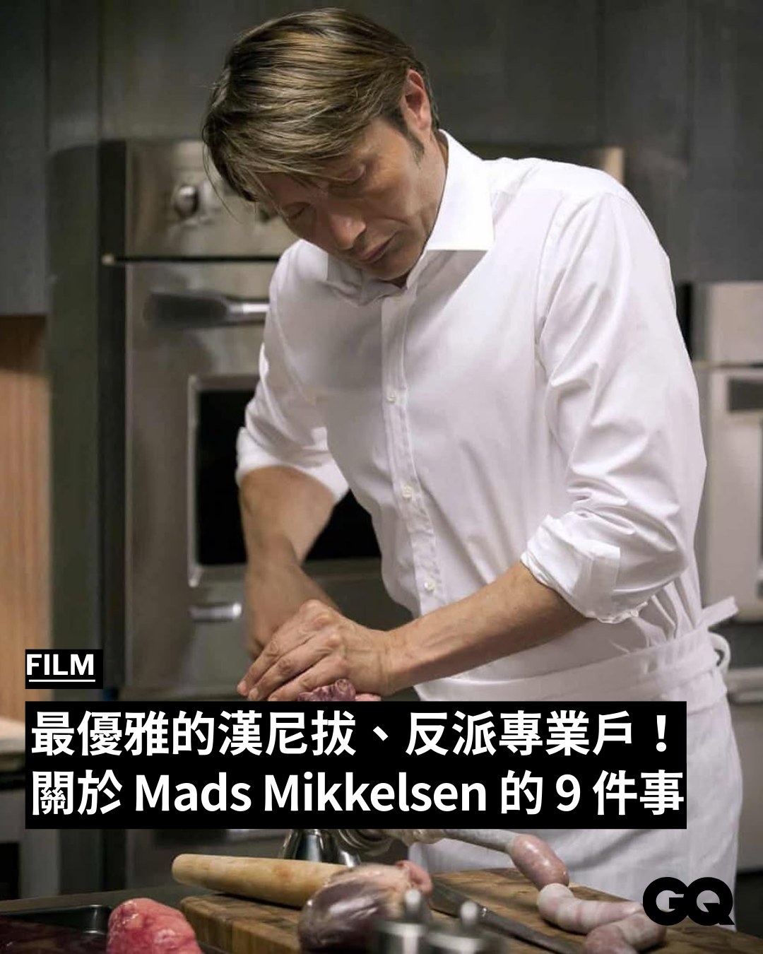 GQ - 因演出食人魔「漢尼拔」知名度大開的丹麥影帝「拔叔」Mads Mikkelsen，近日帶來最新作品《邦尼殺死他》，一改過往優雅冷冽的 ...