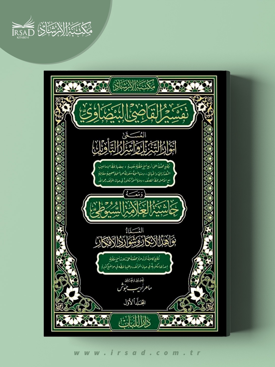 مكتبة - 📘 تفسيرُ القاضي البيضاوي المسمّى: أنوارُ التنزيلِ وأسرارُ ...