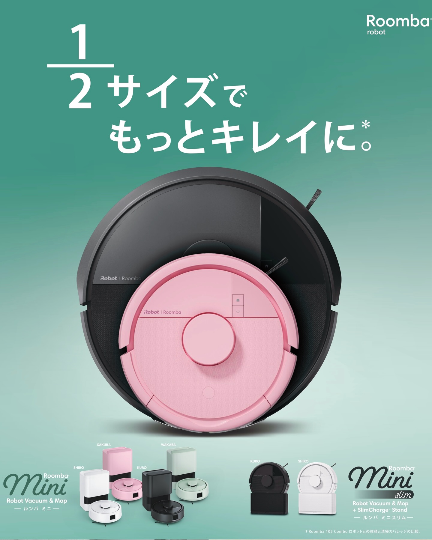 世界最小のルンバ「Roomba Mini」誕生！ ミニだから狭い場所も隅々まで