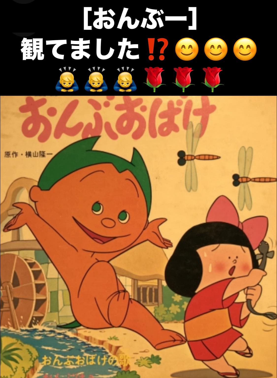 おんぶおばけ］ (昭和47~48年) 横山隆一原作のアニメ作品。短編 