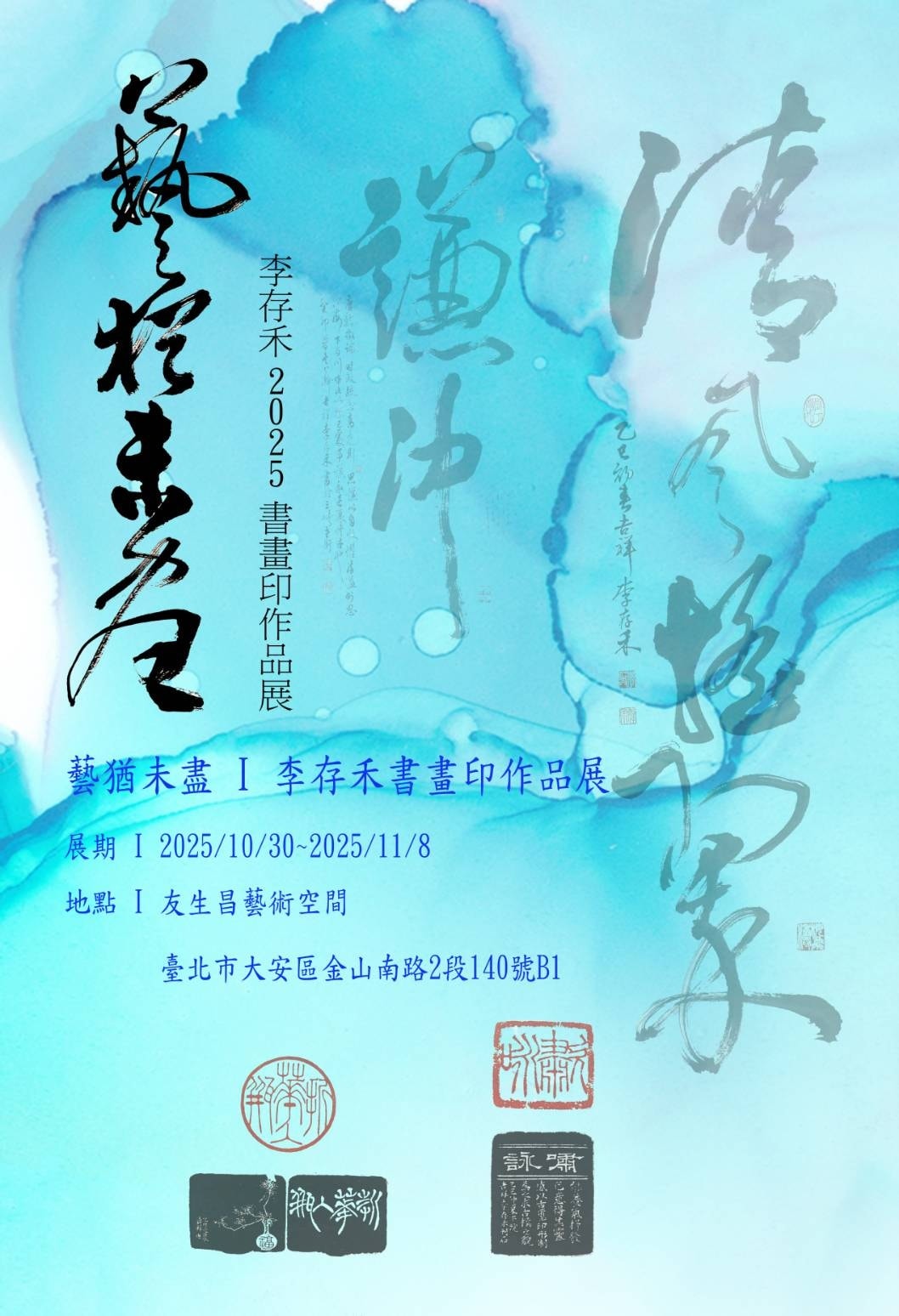 藝猶未盡—李存禾書畫印作品展東吳大學朱健文助理教授2025.8.1 一、書畫