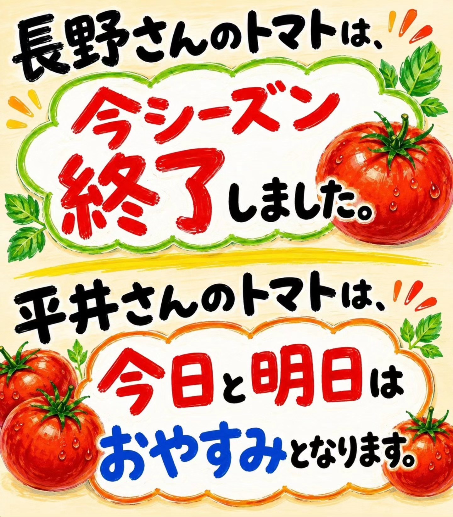 ?お知らせ? 長野さんのトマトは、今シーズンの販売を終了いたしまし 
