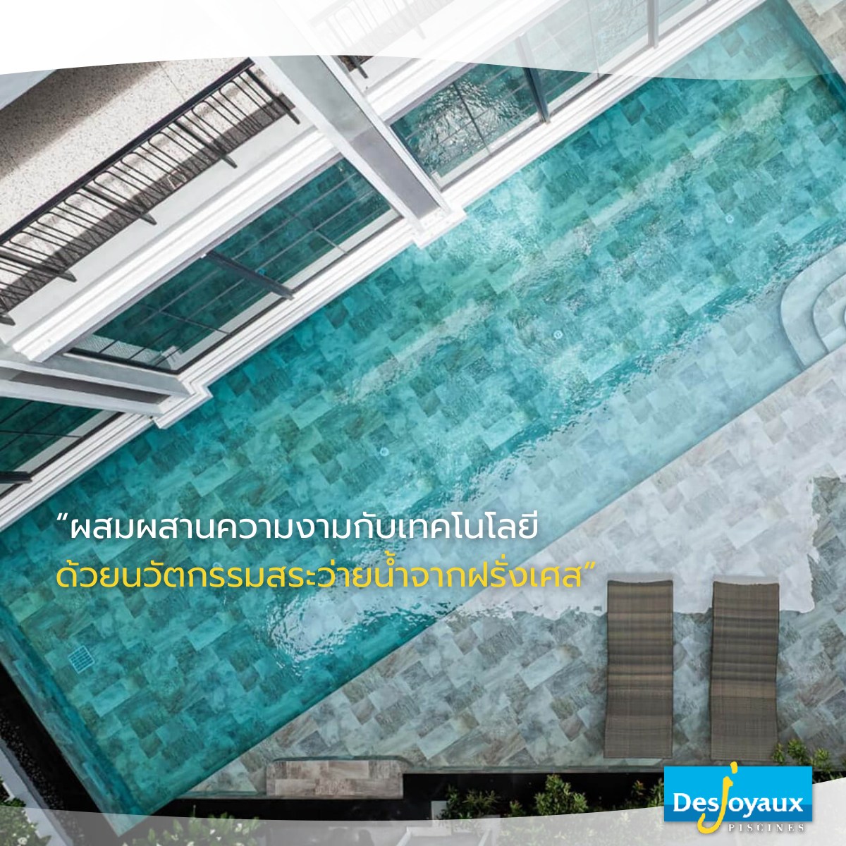 Desjoyaux Thailand - "Our pools are signed with our name!" สระว่ายน้ำ ...