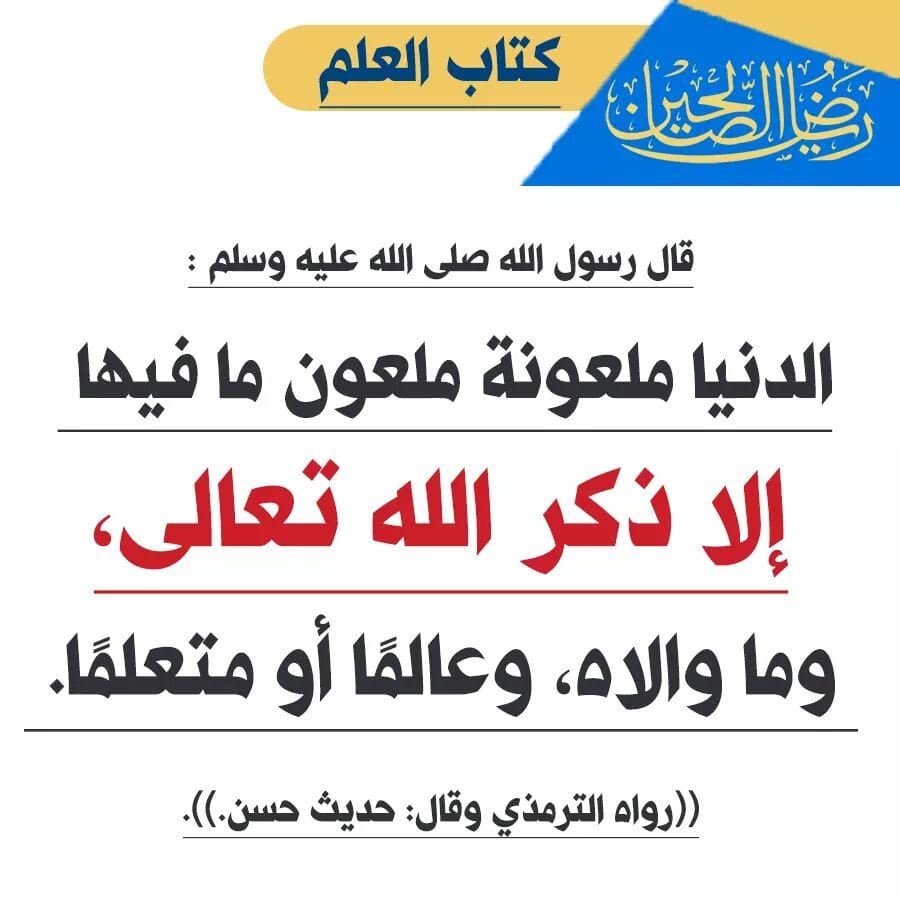 وعجلت اليك رب لترضى الدنيا ملعونة ملعون ما فيها أي أنها مذمومة لأنها تبعد العبد عن الله وتشغله عنه بشهواتها وملذاتها وعليها يقتتل الناس إلا ذكر الله