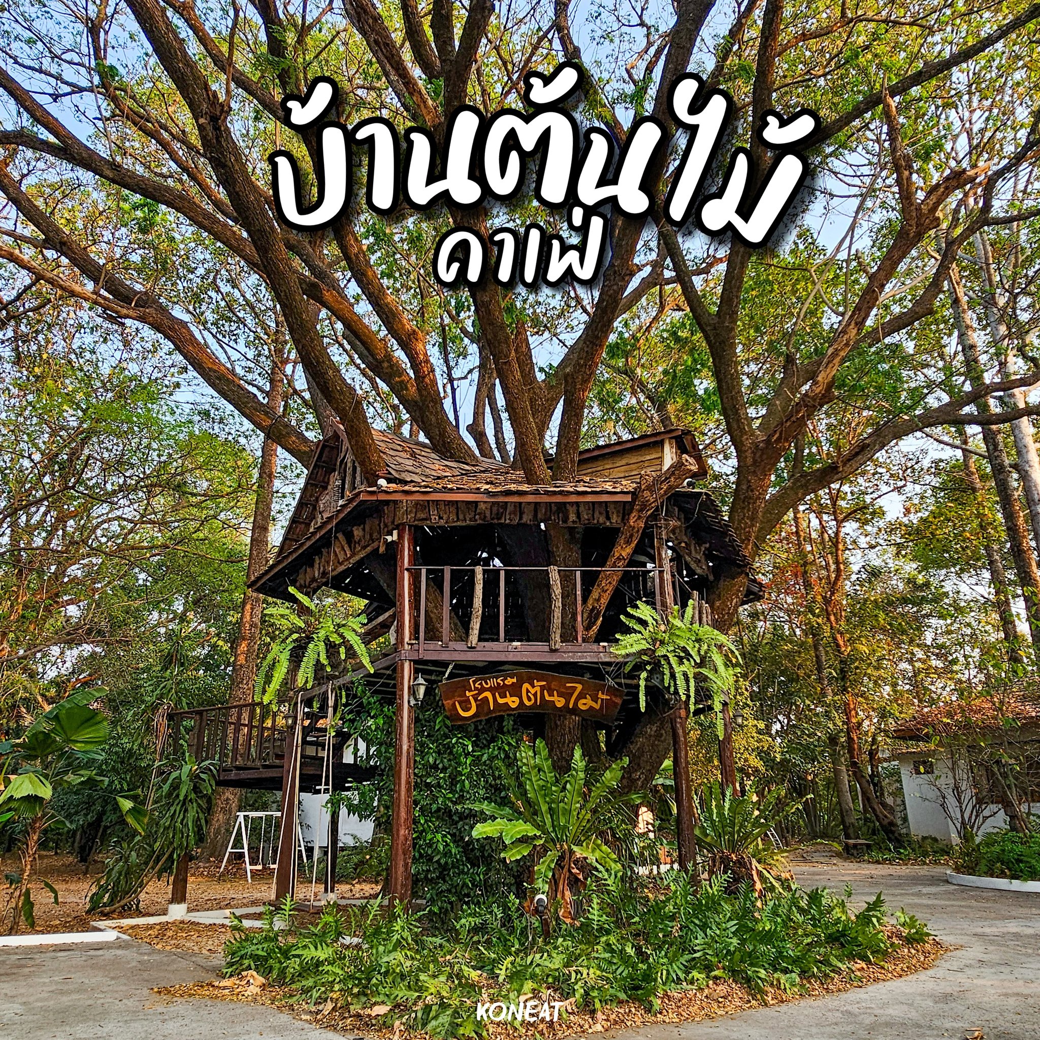 𝐊𝐎𝐍 𝐄𝐀𝐓 : กินจนลืมอ้วน added a... - 𝐊𝐎𝐍 𝐄𝐀𝐓 : กินจนลืมอ้วน