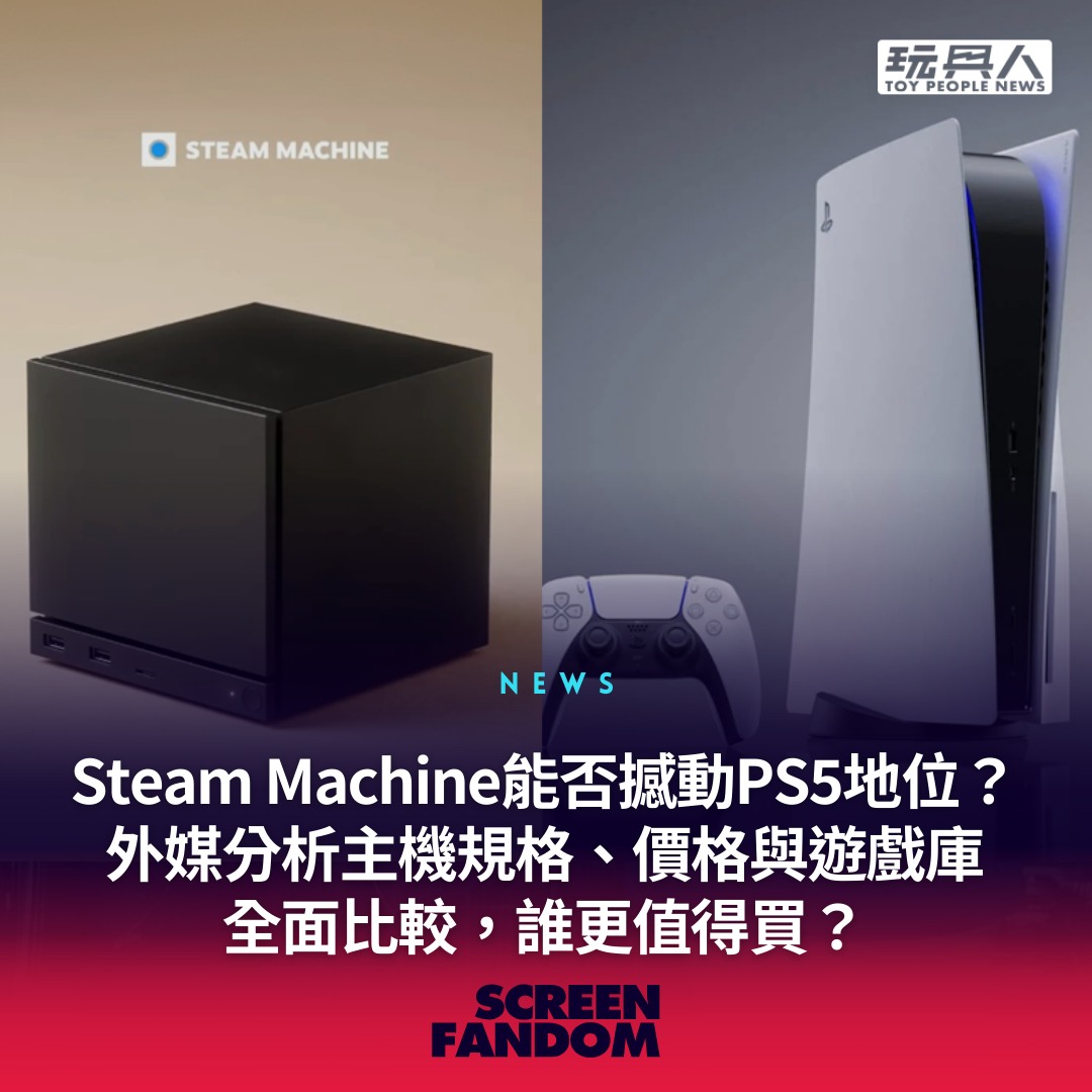 Screen - 不過感覺這兩台主機的客群...應該也不太一樣...？嗎？ . Steam Machine能否撼動PS5地位？外媒分析主機規格 ...