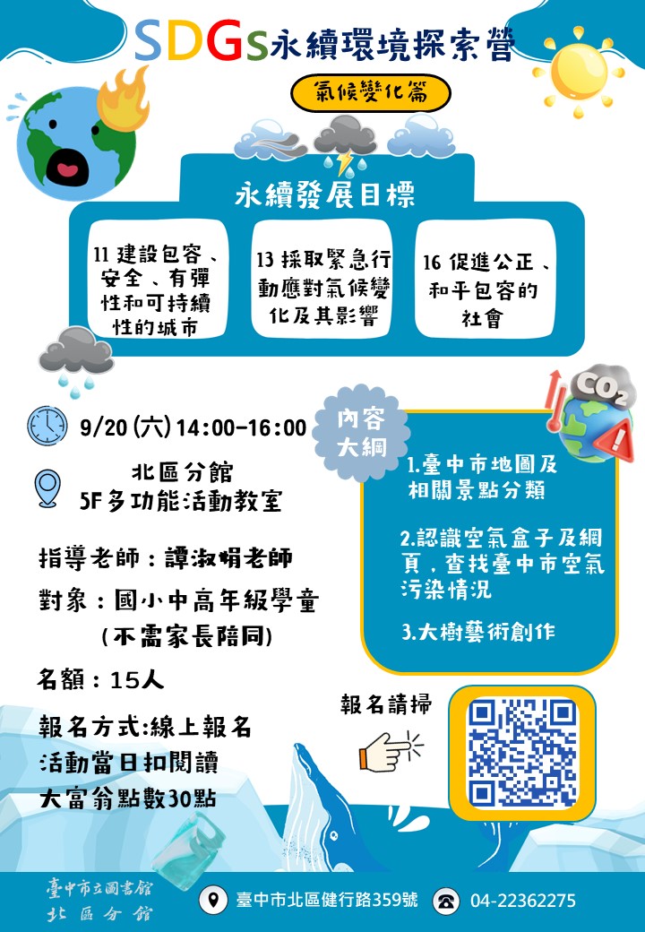 🎊北區分館活動宣傳 🔥SDGS永續環境探索營第二彈來啦!... - 臺中市立圖書館北區分館/精武圖書館 | Facebook