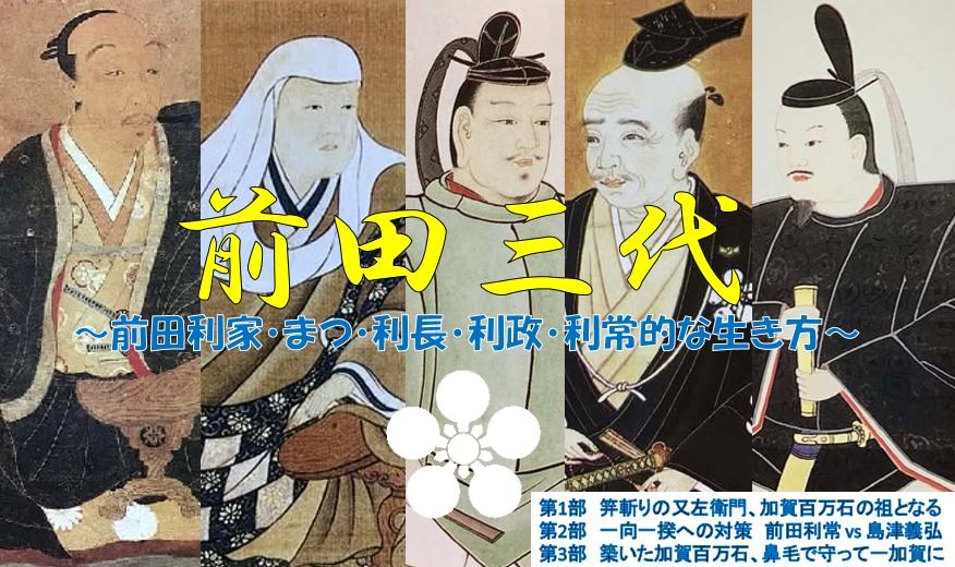 【コラボ企画】前田三代 ～前田利家・まつ・利長・利政・利常的な生き方～