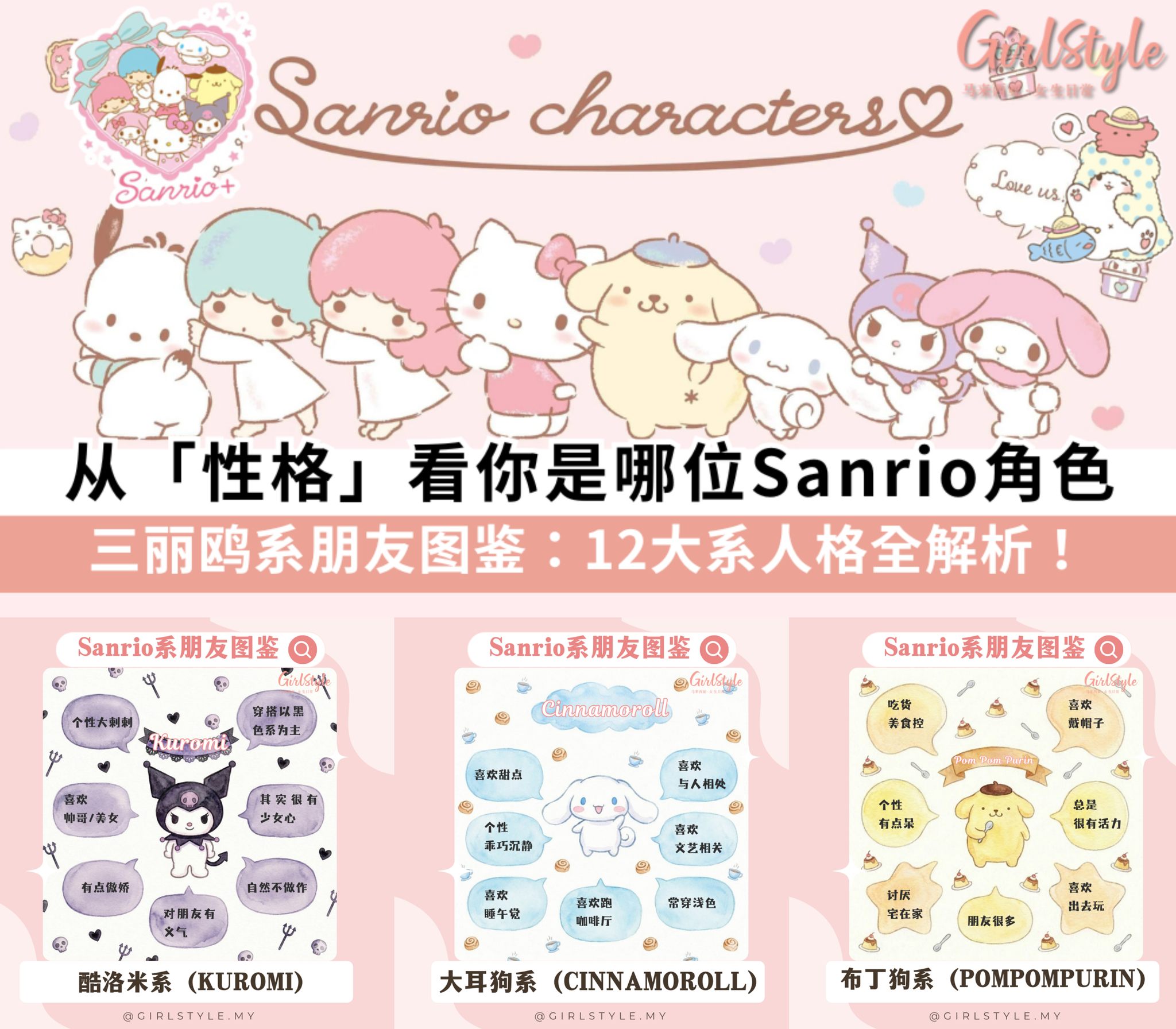 GirlStyle - 【从性格看你是哪位三丽鸥角色？Sanrio系朋友图鉴：12大系人格全解析！】 今天要来玩个超准的“好友鉴定”！ 你知道 ...