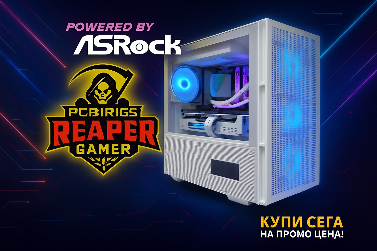 PCBuild.BG - 💀 PCB Rigs Reaper RX90 – POWERED BY ASROCK ⚡... | Facebook