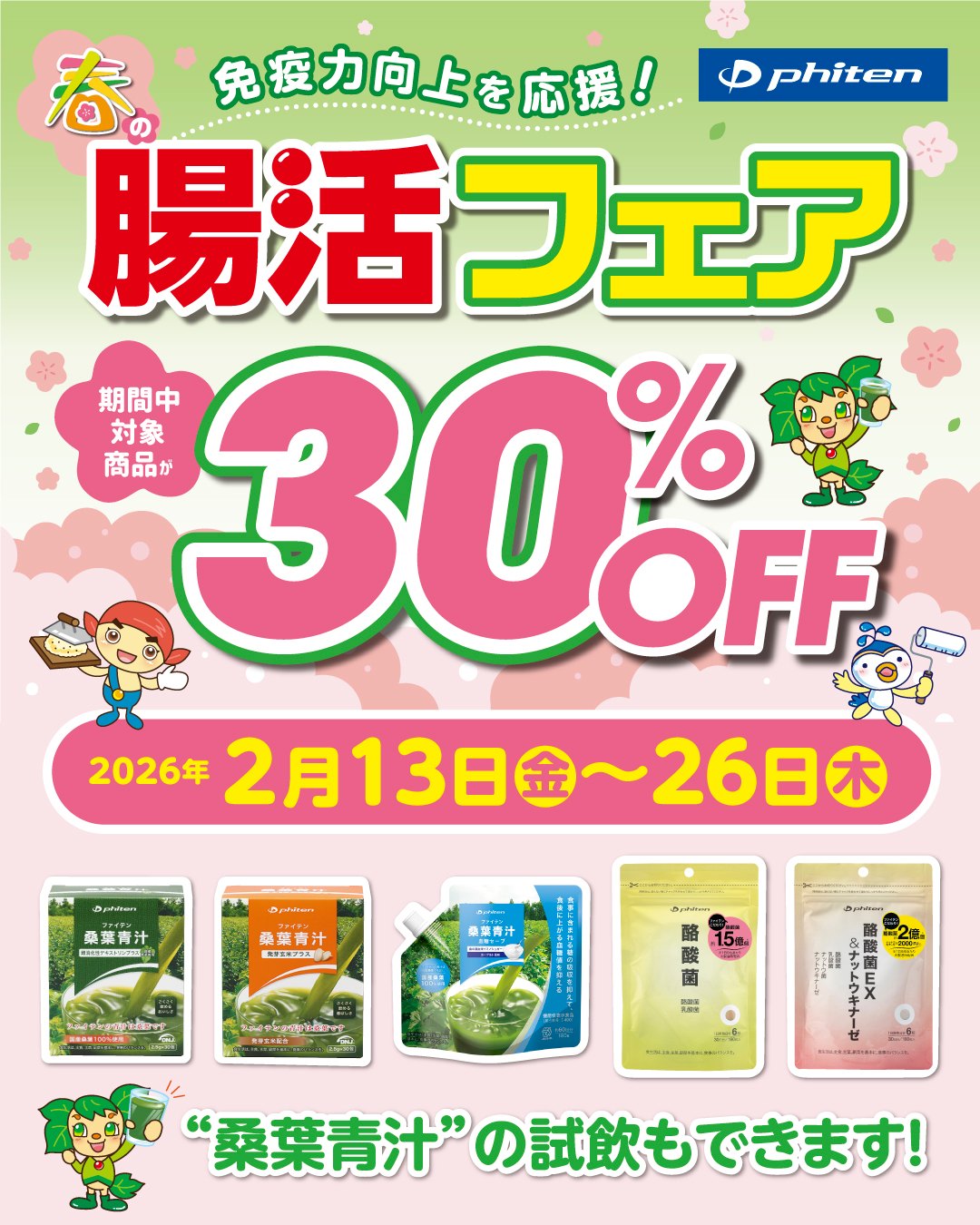 2月13日（金）～26日（木）まで『春の腸活フェア2026』を開催‼️ 桑葉