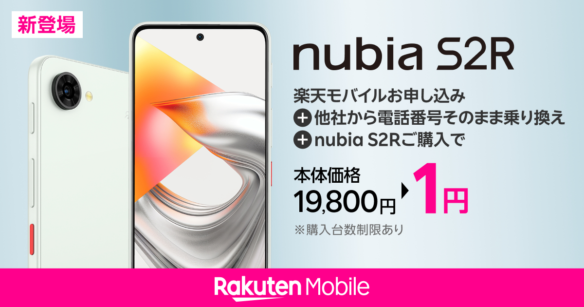 楽天モバイル - ／ 本日より ZTE製スマホ「nubia S2R」の 予約受付を 