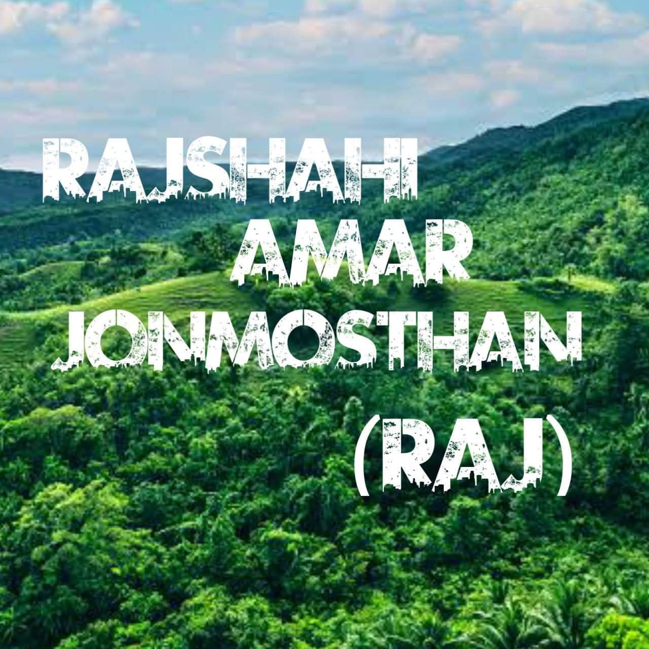 রাজশাহী আমার জন্মস্থান Rajshahi Amar Jonmosthan