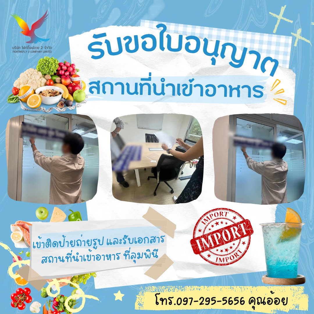 รับจด - รับขอใบอนุญาตสถานที่นำเข้าอาหาร📪🫐 >>เข้าติดป้ายถ่ายรูป และรับ ...