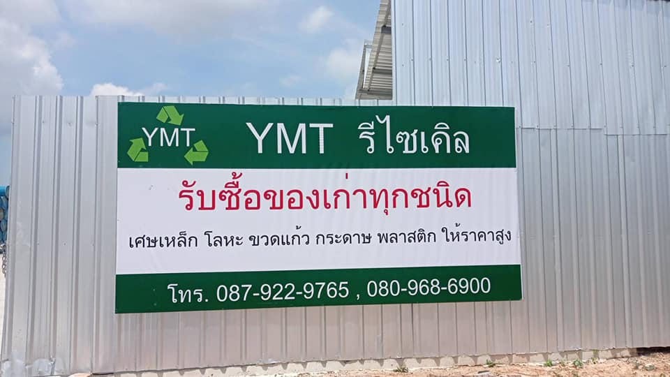YMT Recycle - รับซื้อของเก่าทุกชนินพื้นที่นครนายกครับ... | Facebook