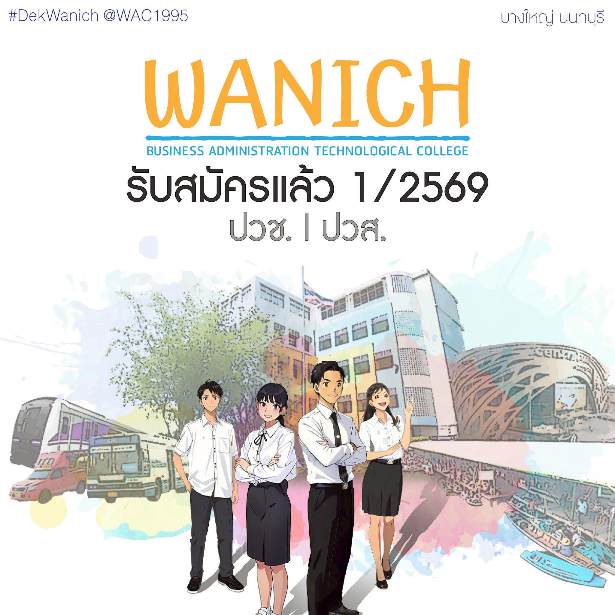 วิทยาลัยเทคโนโลยีวานิชบริหารธุรกิจ - เปิดรับสมัครแล้ว ภาคเรียนที่ 1/ ...