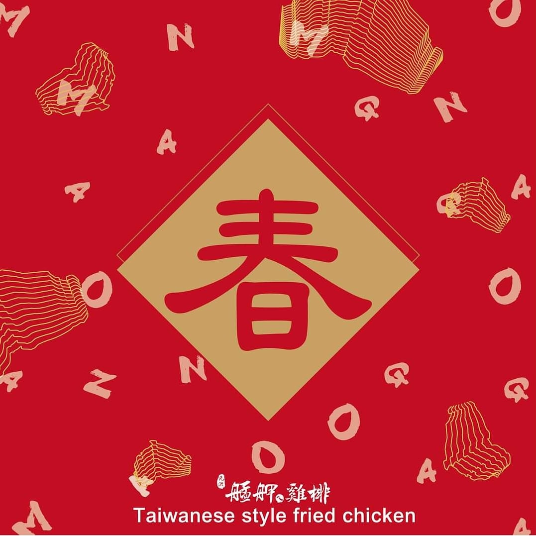 艋舺雞排西門町店 團團圓圓一起開心過好年祝大家新年快樂 艋舺雞排西門町店 台北市中華路一段110號近捷運西門站6號https Line Me R Ti P 40pmn0545b 艋舺雞排