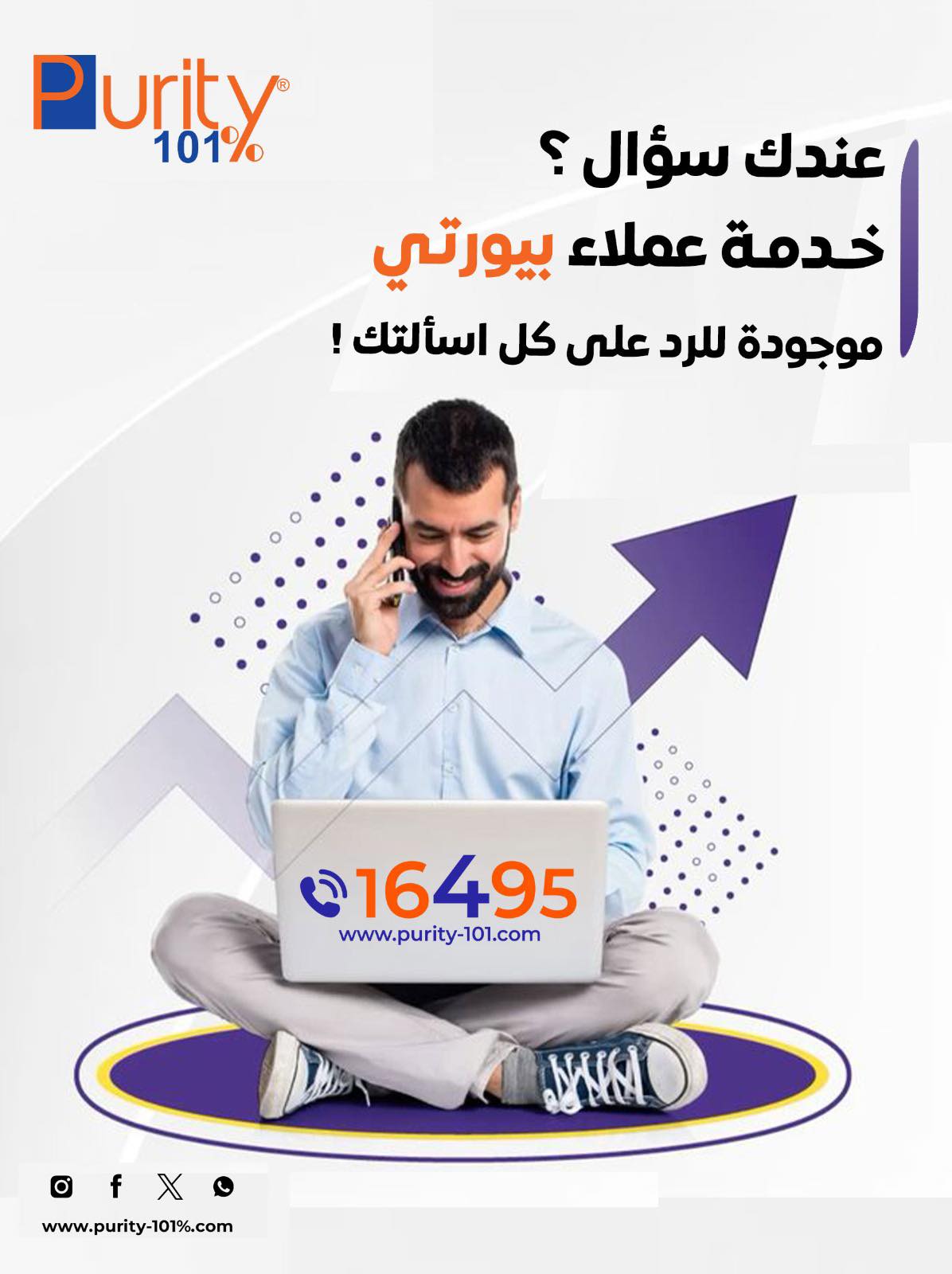 لأن راحتك تهمنا.. خدمة عملاء... - Purity 101% - بيورتى | Facebook