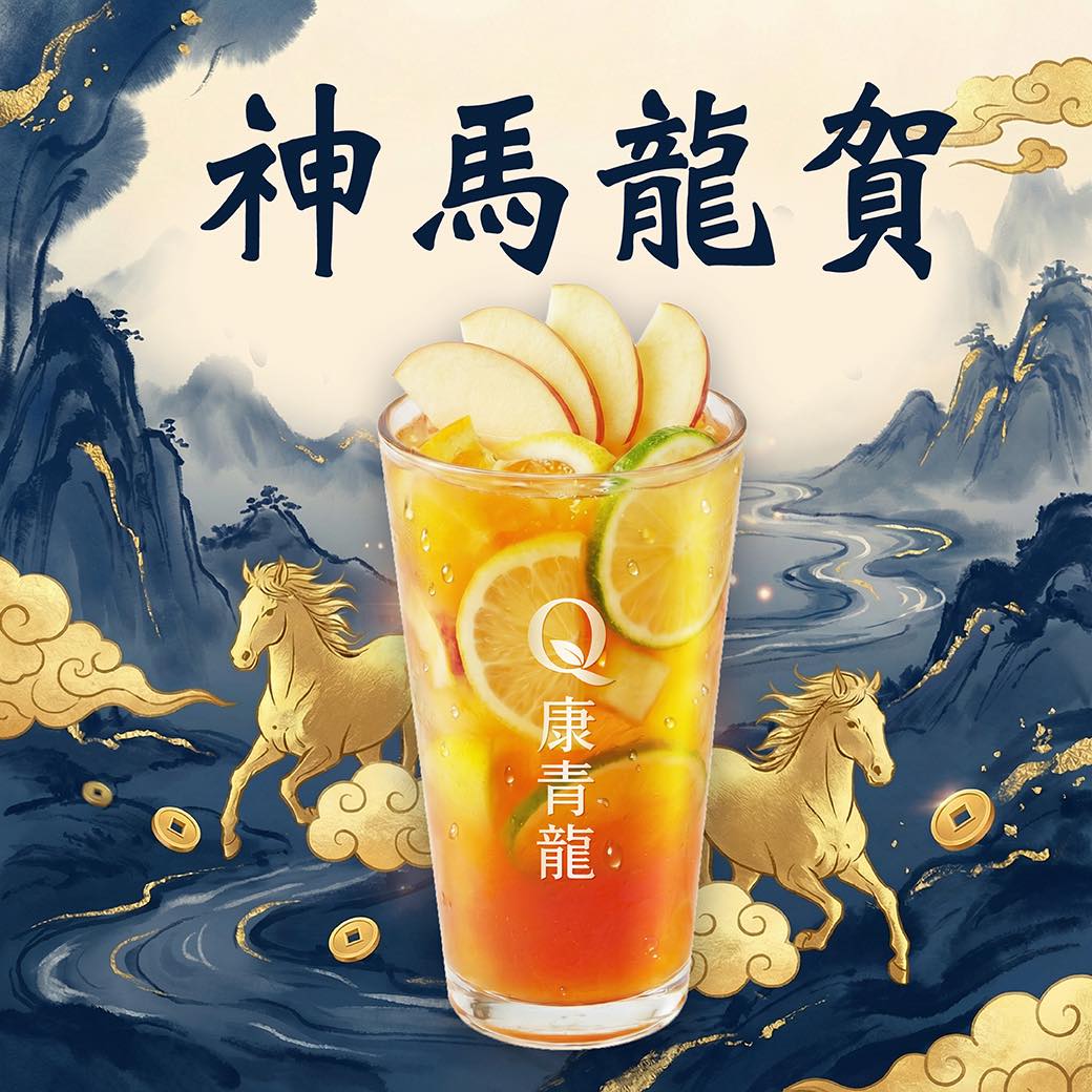 康青龍創意茶飲 | Taipei
