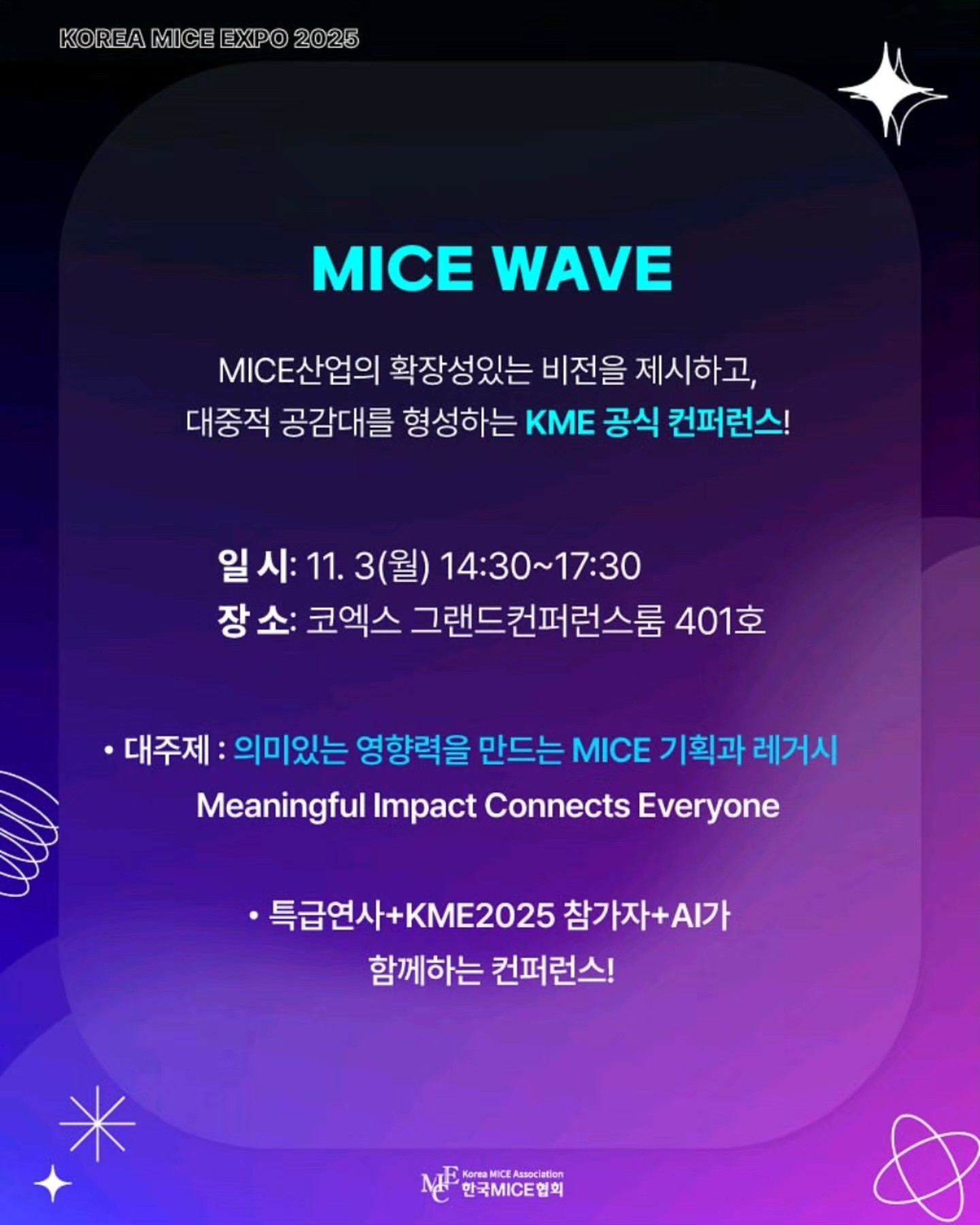 MICE人 - 📢KME2025 MICE WAVE 안내 💬MICE WAVE · KME 공식 컨퍼런스... | Facebook