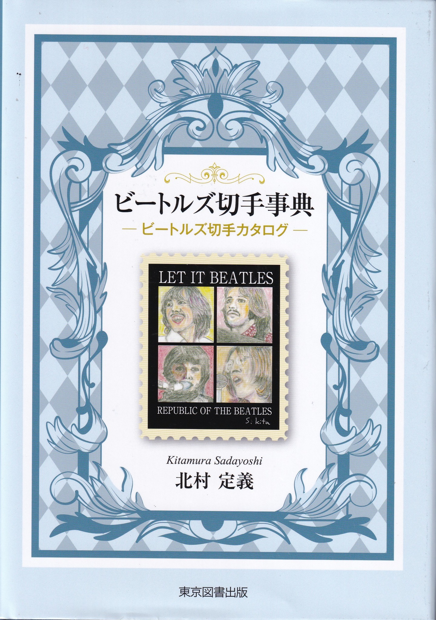 ビートルズ　切手 Bea館 - ビートルズ切手事典 | Facebook