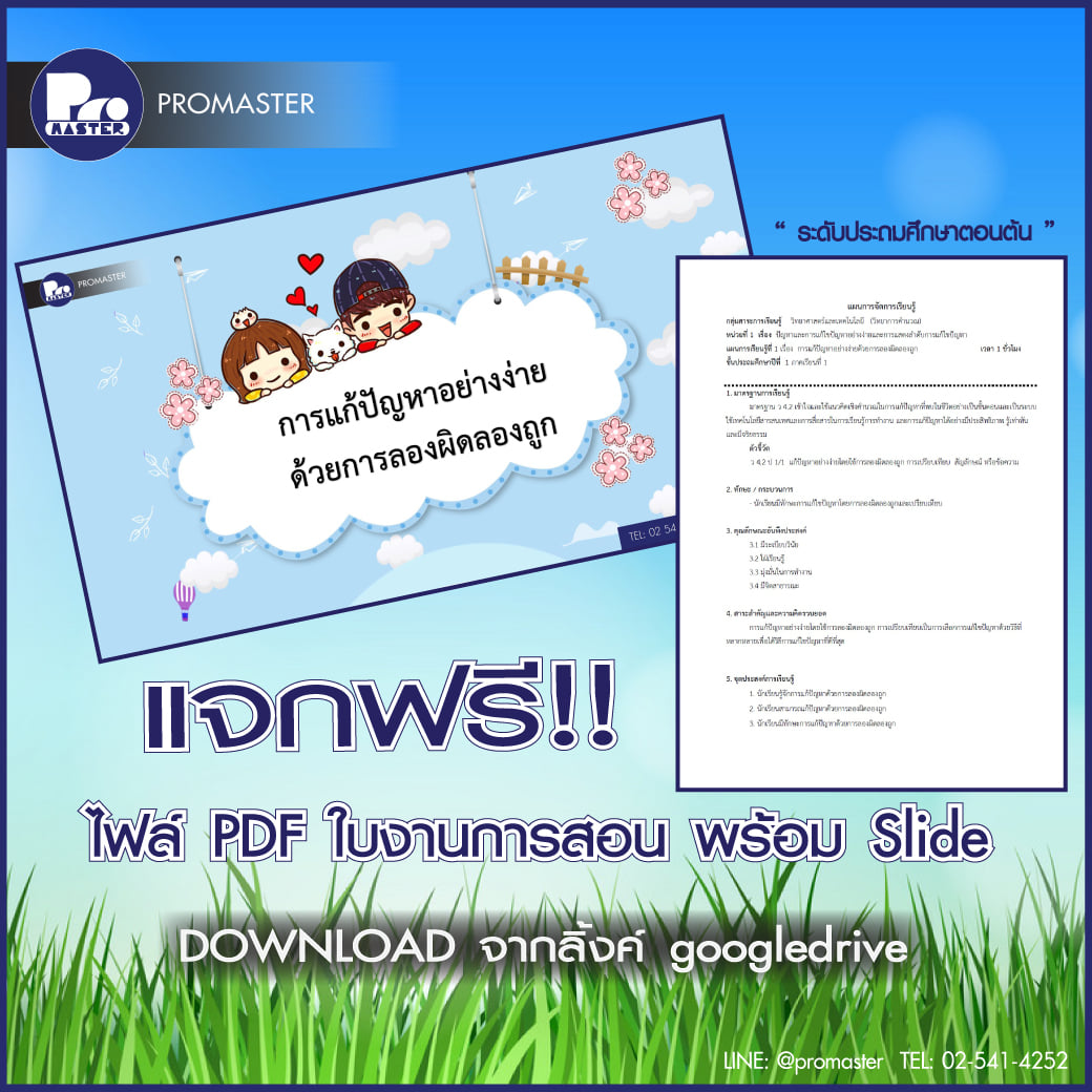 PROMASTER - โปรมาสเตอร์ - แจกฟรี!! Slide พร้อม แผนการสอน -----Download ...