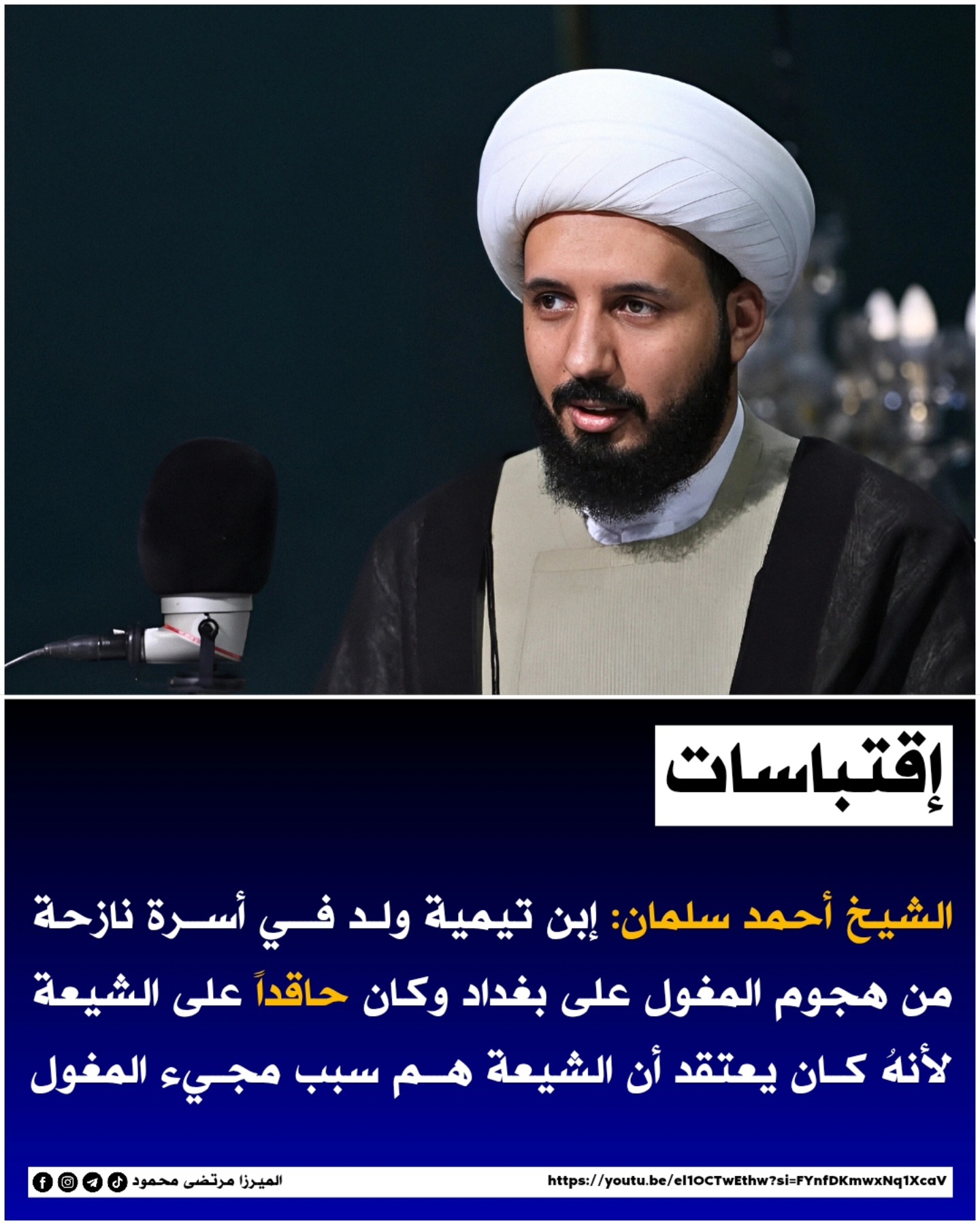 الميرزا - الشيخ أحمد سلمان. #الشيخ_أحمد_سلمان | Facebook