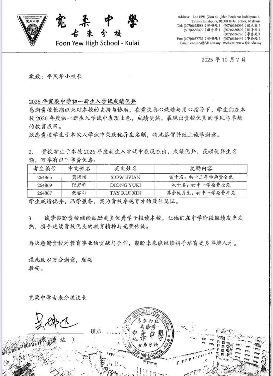 五间店平民华小公告网 - 🎉 恭贺我校学生考取优异成绩 🎉 热烈恭贺我校三位学生在2026年度宽柔中学初一新生入学试中表现杰出，成绩优异，荣获 ...