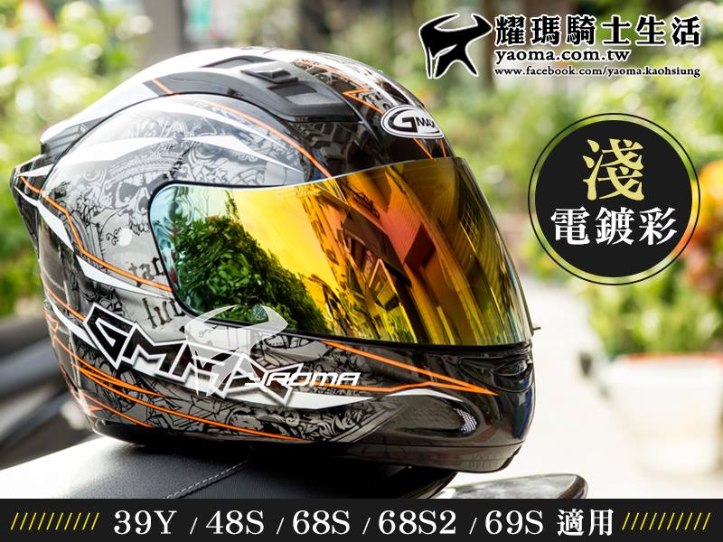 耀瑪騎士生活 耀瑪獨家淺電鍍片在sol 39y 48s 68s 68s2 69s 也有囉 除了具遮陽效果外 也改善電鍍片在晚上視線會較暗的問題 歡迎來門市詢問 也可以線上購買 Https Goo Gl 0wex9j Facebook