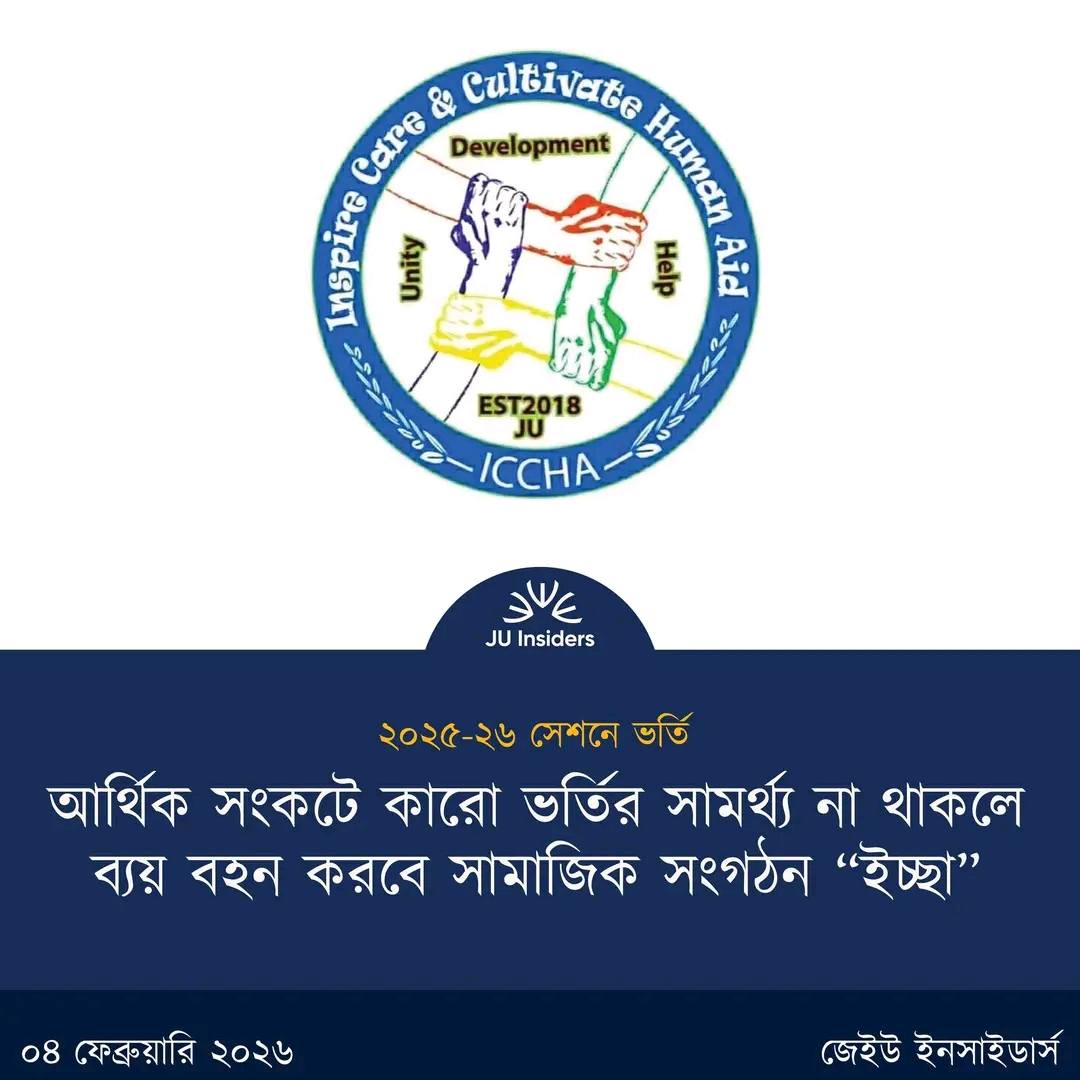 Inspire - বন্যার্তদের পাশে খাদ্যসামগ্রী নিয়ে JU Solidarity এবং জাবির ...
