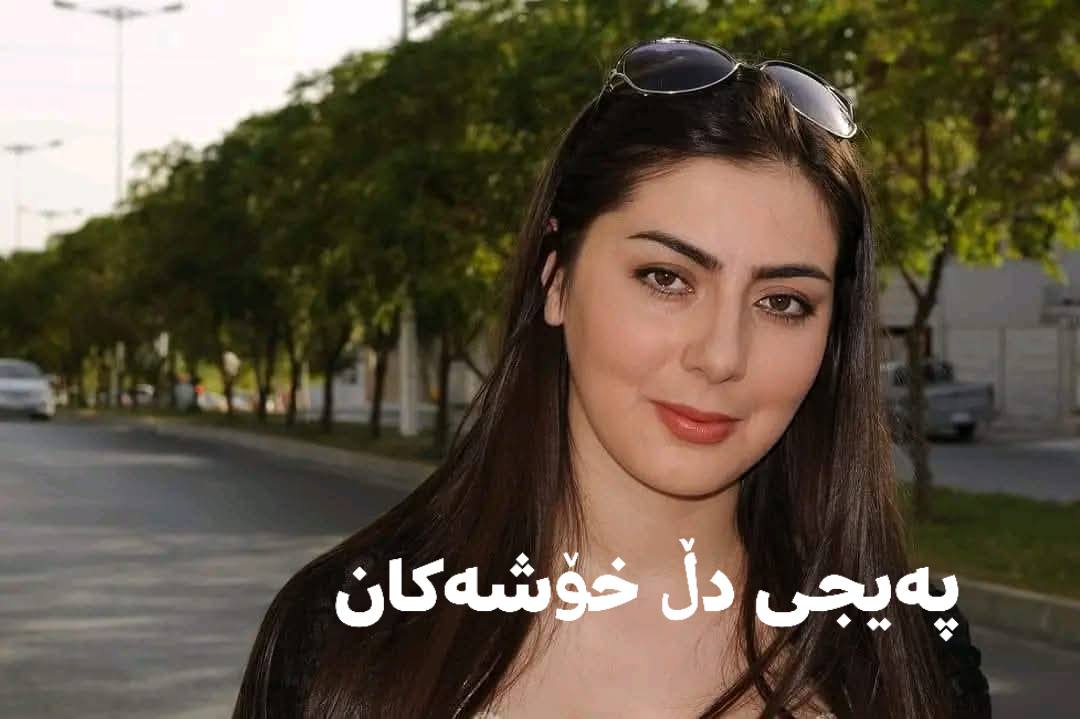 دڵ خۆشەکان - ‎دڵ خۆشەکان‎ added a new photo.