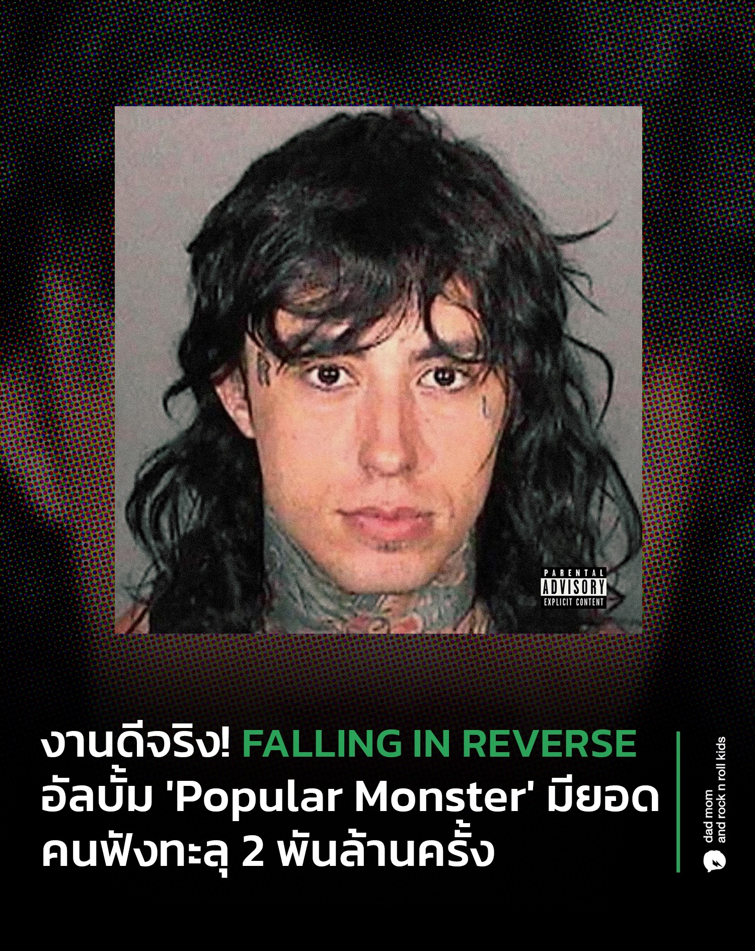 Dad - อัลบั้ม 'Popular Monster' ของ Falling in Reverse ยังคงฮิต ...