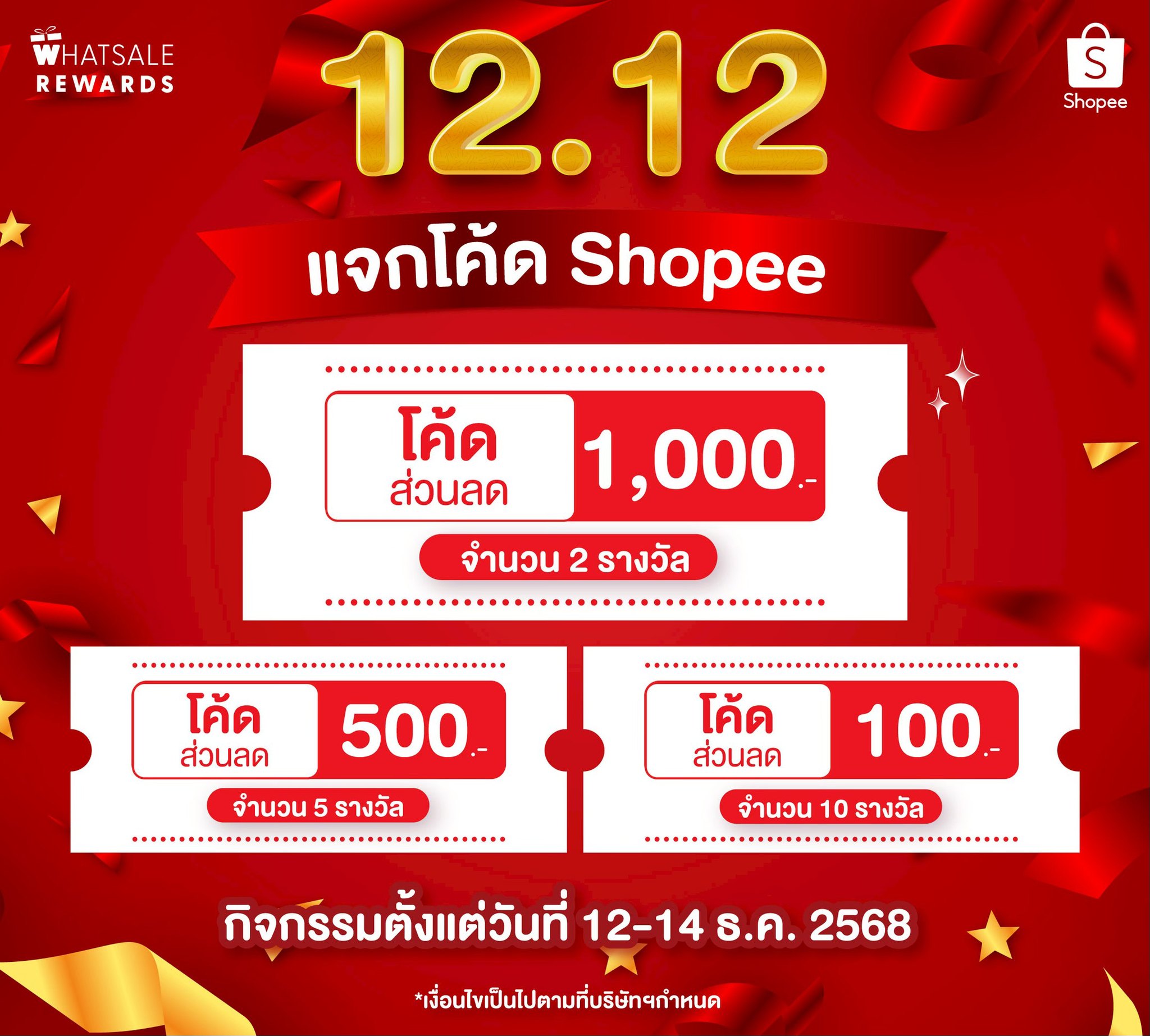 WhatSale - 🎉🎉 แจกโค้ด Shopee 12.12 ต้อนรับวันเลขเบิ้ล! WhatSale Rewards ...