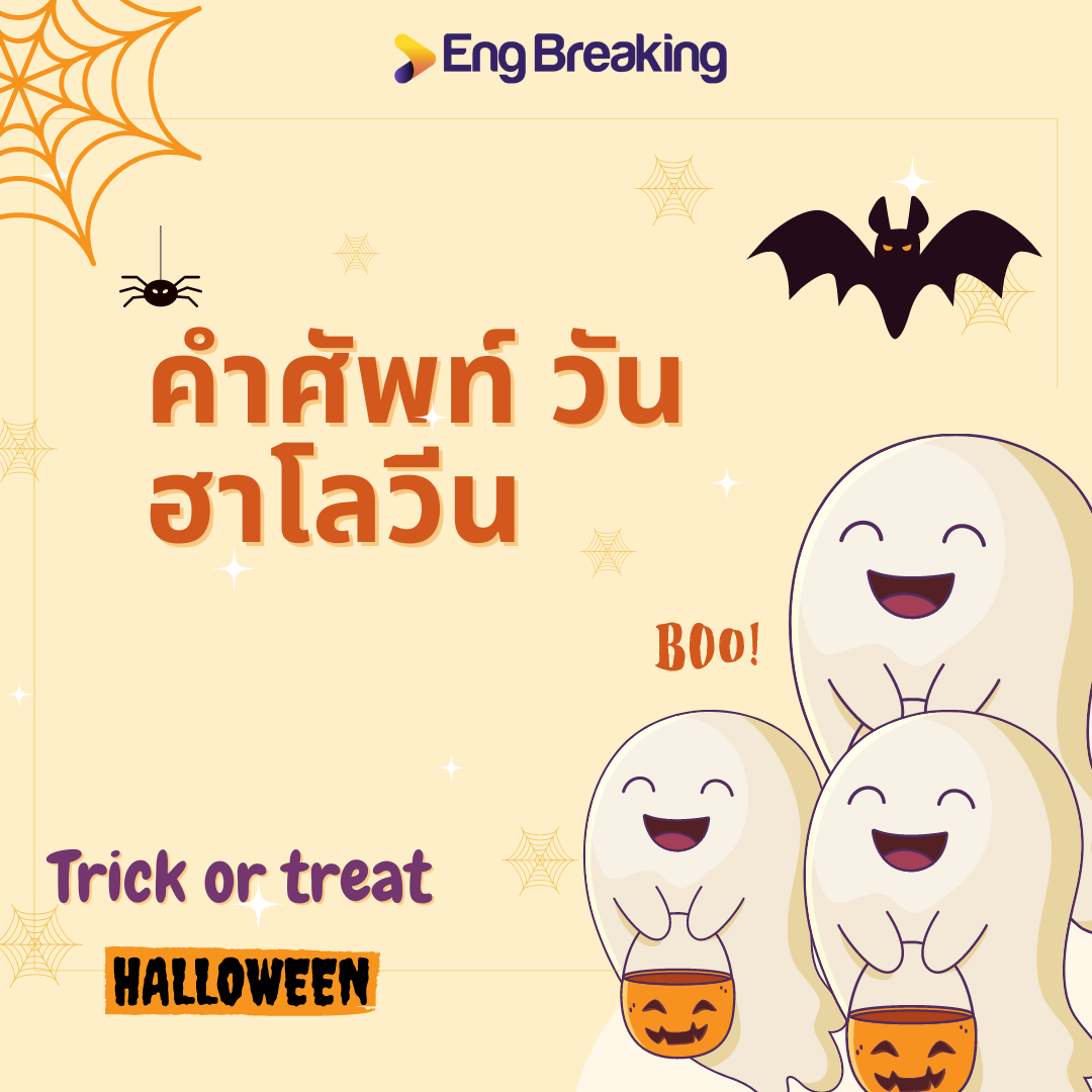 วันนี้จะเรียนคำศัพท์... - Eng Breaking - ทำลายกำแพงภาษาอังกฤษ