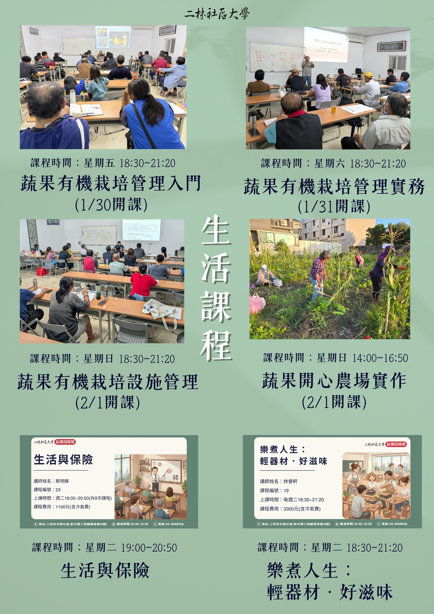 二林社區大學 - 📢 二林社大 115 春季課程熱烈開跑！ 🎯「生活課程」Part 2 登場～你想學的通通在這裡！ 🌱從有機栽培到樂煮人生再到 ...