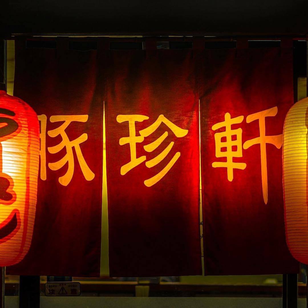 豚 珍 軒