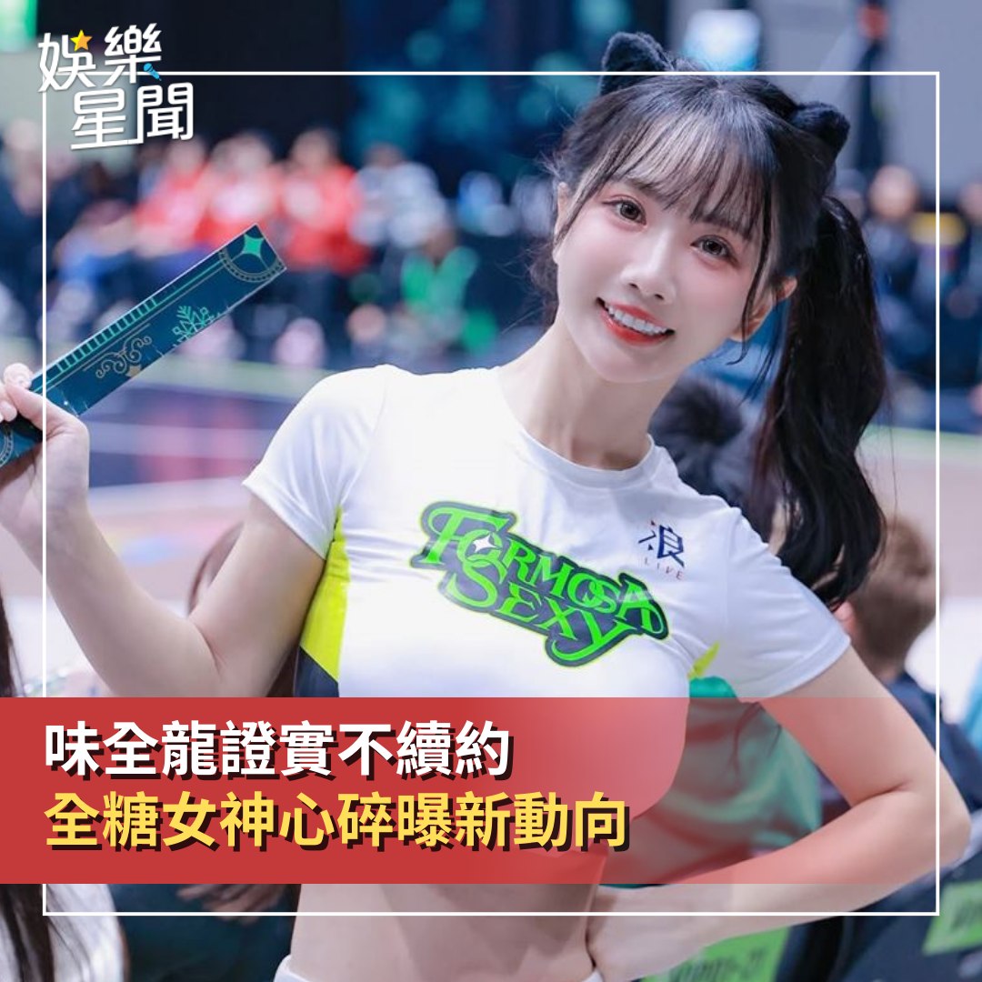 娛樂星聞 - 【證實遭味全龍不續約 全糖女神心碎發聲！鬆口未來真實動向】 #喝水就好：小珍奶也親自回應了 ... | Facebook