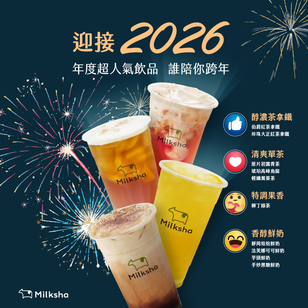 迷客夏Milksha - 迎接 𝟮𝟬𝟮𝟲 倒數計時！誰陪你跨年?!🥤 在煙火綻放的那一刻， 手裡拿的是哪一杯最愛的迷客夏？ 快在下方用 ...