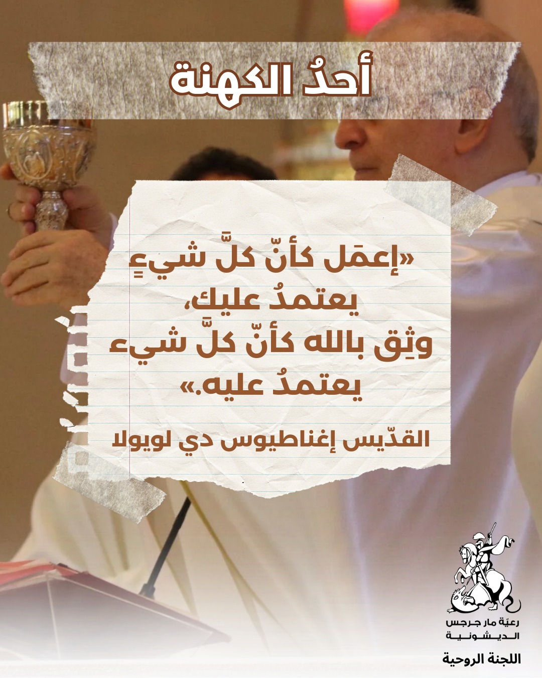 ‎رعية مار جرجس - الديشونية‎... - رعية مار جرجس - الديشونية