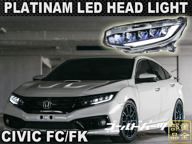 コプラス製 シビック ヘッドライト FK7 FK8 FC1 タイプR セダン
