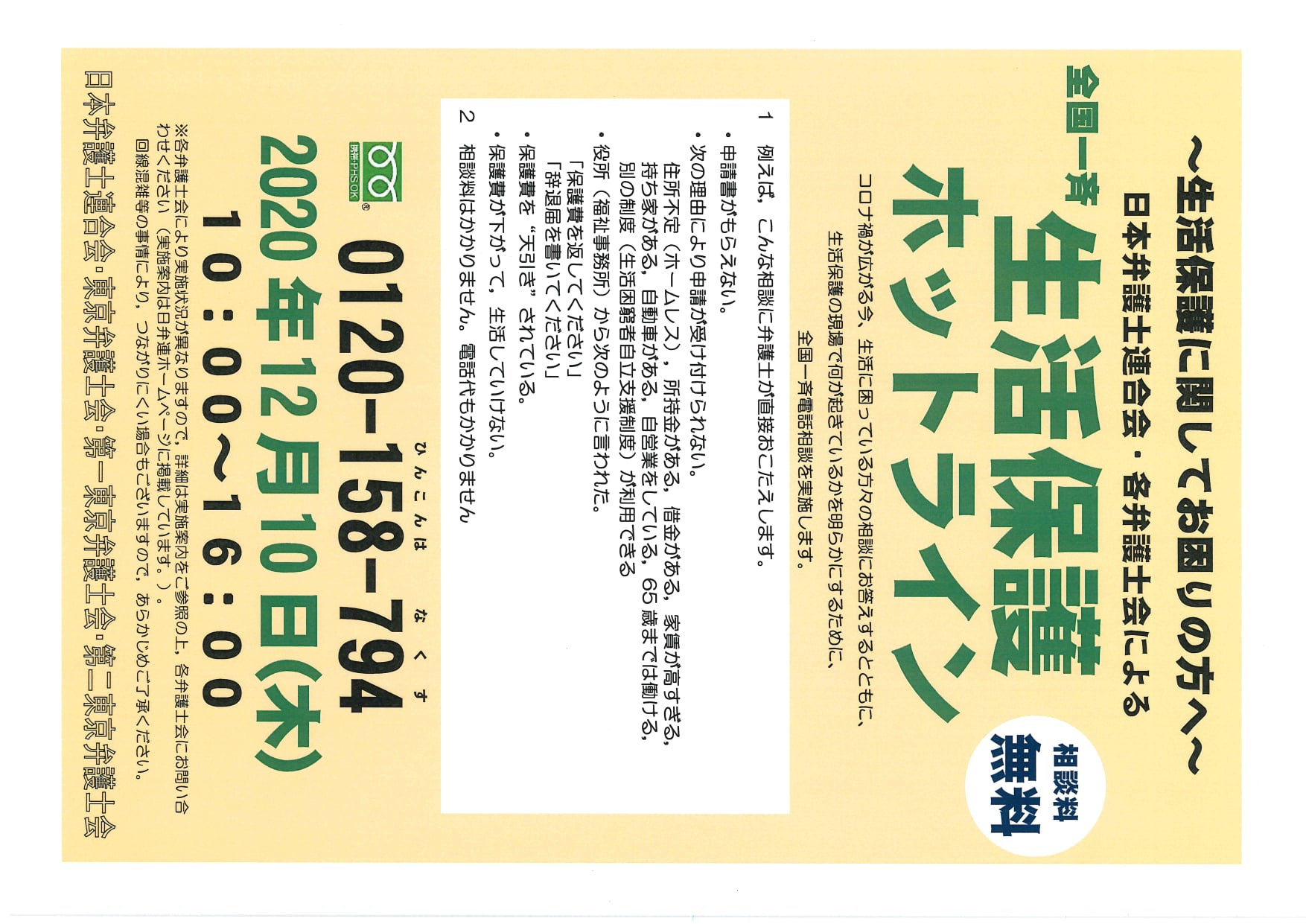 東京弁護士会広報室 全国一斉生活保護ホットライン 電話相談 実施のお知らせ 12 10 Facebook